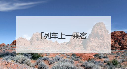 列车上一乘客突然昏迷 好心人开展急救