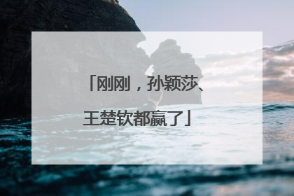 刚刚，孙颖莎、王楚钦都赢了
