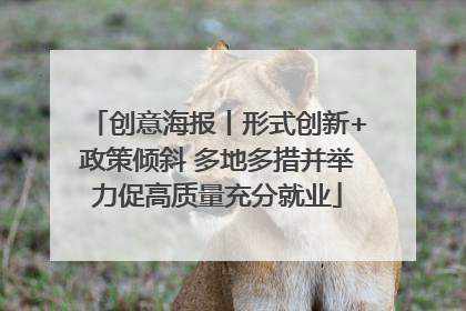 创意海报丨形式创新+政策倾斜 多地多措并举力促高质量充分就业