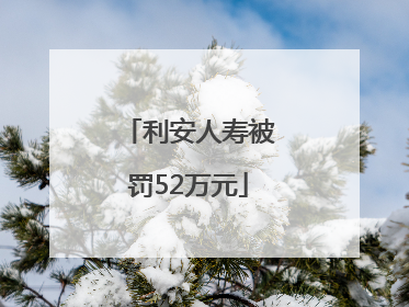 利安人寿被罚52万元