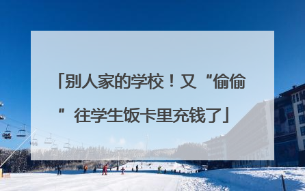 别人家的学校！又“偷偷”往学生饭卡里充钱了