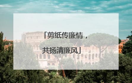 剪纸传廉情，共扬清廉风