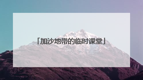 加沙地带的临时课堂