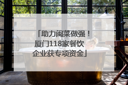 助力闽菜做强！厦门118家餐饮企业获专项资金