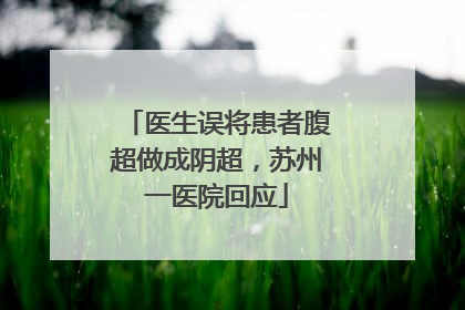 医生误将患者腹超做成阴超，苏州一医院回应
