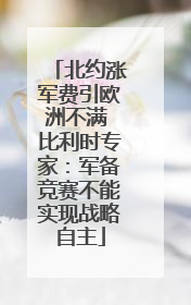 北约涨军费引欧洲不满 比利时专家：军备竞赛不能实现战略自主