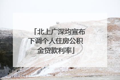 北上广深均宣布下调个人住房公积金贷款利率
