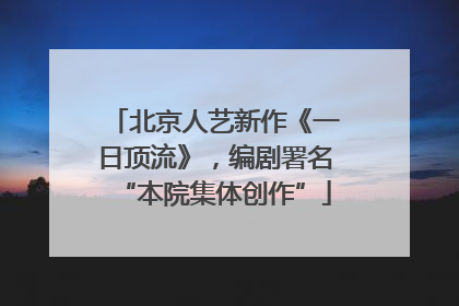 北京人艺新作《一日顶流》，编剧署名“本院集体创作”