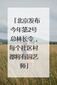 北京发布今年第2号总林长令，每个社区村都将有园艺师