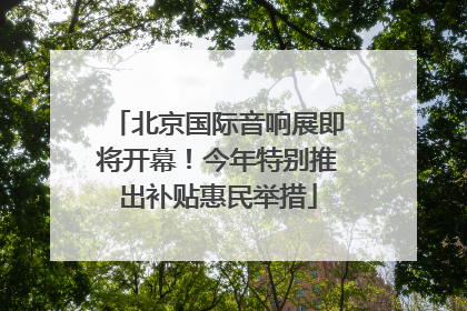 北京国际音响展即将开幕！今年特别推出补贴惠民举措