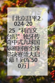 北京昌平2024-2025“利百文台尼”独牙传奇中式九球国际巡回赛全球总决赛盛大启幕！冠军500万