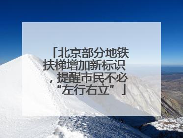 北京部分地铁扶梯增加新标识，提醒市民不必“左行右立”