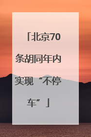北京70条胡同年内实现“不停车”