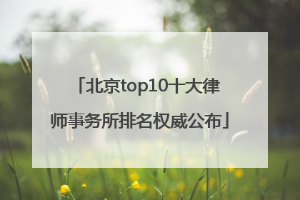 北京top10十大律师事务所排名权威公布