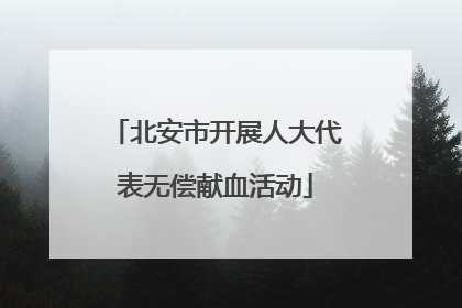 北安市开展人大代表无偿献血活动
