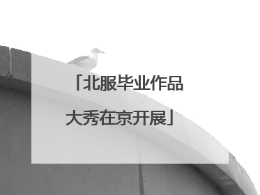 北服毕业作品大秀在京开展