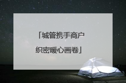 城管携手商户 织密暖心画卷