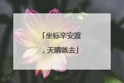 坐标辛安渡，天晴就去