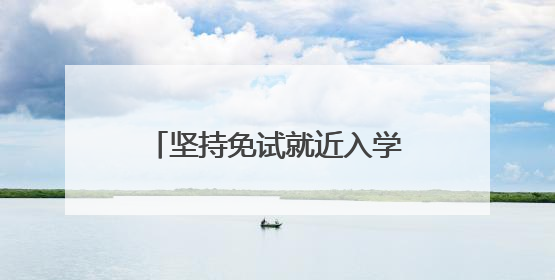 坚持免试就近入学！郑州市区小学、初中招生政策公布