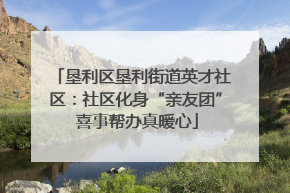 垦利区垦利街道英才社区：社区化身“亲友团” 喜事帮办真暖心