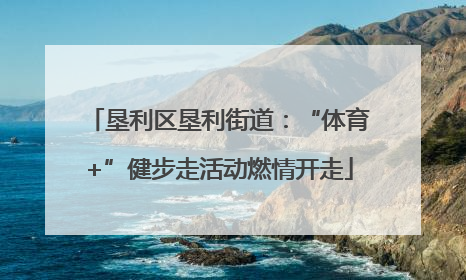 垦利区垦利街道：“体育+”健步走活动燃情开走