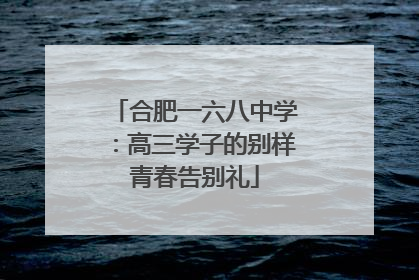 合肥一六八中学：高三学子的别样青春告别礼