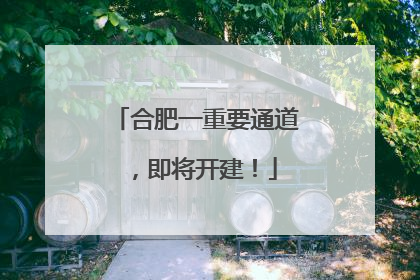 合肥一重要通道，即将开建！