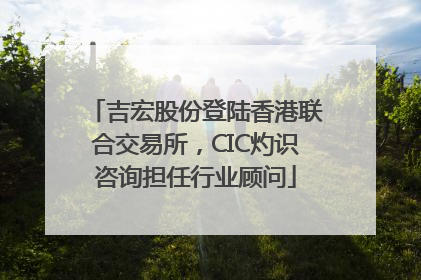 吉宏股份登陆香港联合交易所，CIC灼识咨询担任行业顾问
