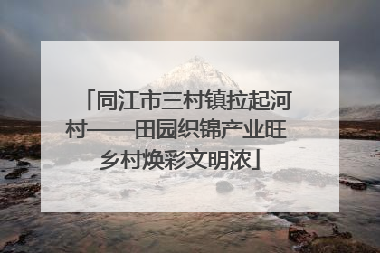 同江市三村镇拉起河村——田园织锦产业旺 乡村焕彩文明浓