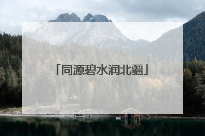 同源碧水润北疆