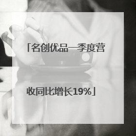 名创优品一季度营收同比增长19%