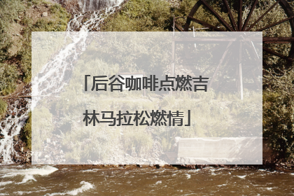 后谷咖啡点燃吉林马拉松燃情