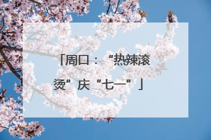 周口：“热辣滚烫”庆“七一”