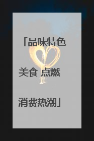 品味特色美食 点燃消费热潮