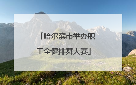 哈尔滨市举办职工全健排舞大赛