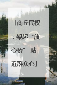 商丘民权：架起“放心桥” 贴近群众心