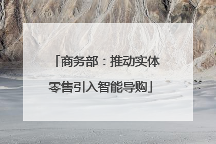 商务部：推动实体零售引入智能导购