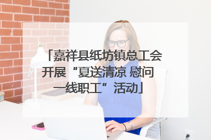 嘉祥县纸坊镇总工会开展“夏送清凉 慰问一线职工”活动