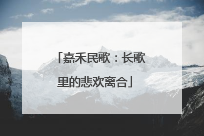 嘉禾民歌：长歌里的悲欢离合