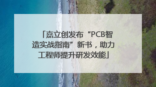 嘉立创发布“PCB智造实战指南”新书，助力工程师提升研发效能