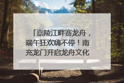 嘉陵江畔赛龙舟，端午狂欢嗨不停！南充龙门开启龙舟文化盛宴｜镜观四川
