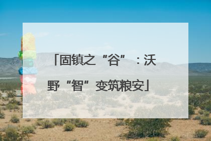 固镇之“谷”：沃野“智”变筑粮安
