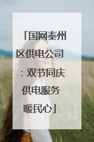 国网秦州区供电公司：双节同庆 供电服务暖民心