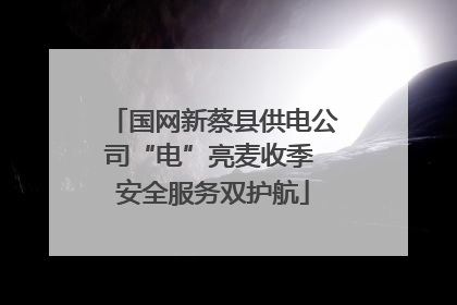 国网新蔡县供电公司“电”亮麦收季 安全服务双护航