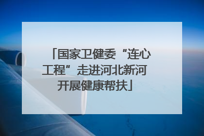 国家卫健委“连心工程”走进河北新河开展健康帮扶