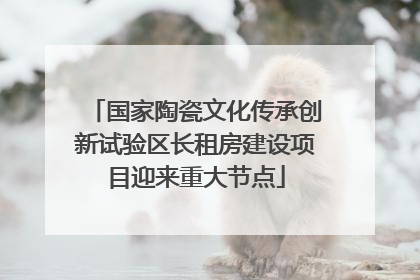 国家陶瓷文化传承创新试验区长租房建设项目迎来重大节点