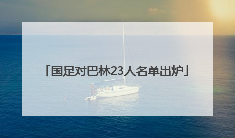 国足对巴林23人名单出炉