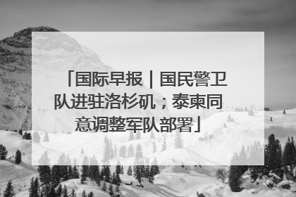 国际早报｜国民警卫队进驻洛杉矶；泰柬同意调整军队部署