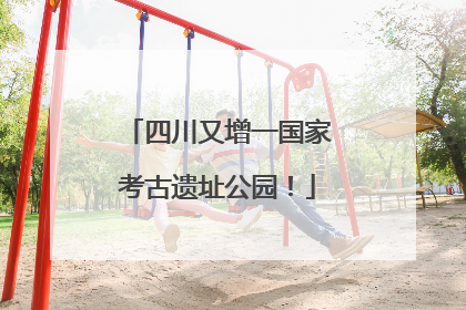 四川又增一国家考古遗址公园！