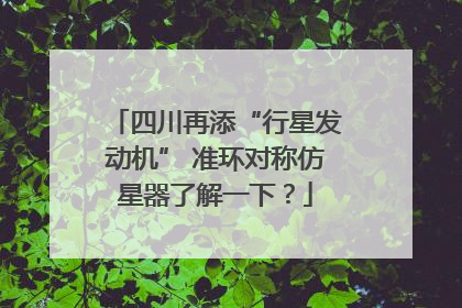 四川再添“行星发动机” 准环对称仿星器了解一下？